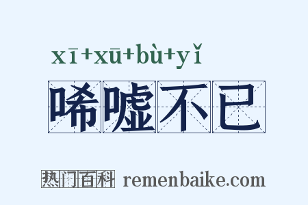 唏嘘不已是什么意思的图片